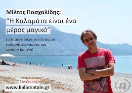 Chordify is your #1 platform for chords. Miltos Pasxalidhs H Kalamata Einai Ena Meros Magiko Kalamata In