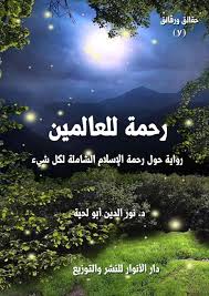 رحمة للعالمين