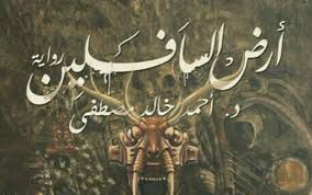 تحميل كتاب أرض السافلين Pdf مجانا لأحمد خالد مصطفى Books Pdf Books Art