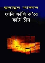Kanta (কাঁটা) detective series books by narayan sanyal. Fali Fali Kore Kata Chand By Humayun Azad Pdf Download Pdf Books Pdf Books Download Books