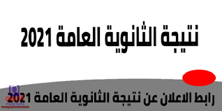 أما نتيجة الثانوية العامة 2021 وموعد الإعلان عن الأوائل ، سيتم إعلانهم خلال المؤتمر. Rd6x7drs5gfrom