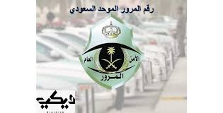 See full list on moi.gov.sa Ù…Ø§ Ù‡Ùˆ Ø±Ù‚Ù… Ø§Ù„Ù…Ø±ÙˆØ± Ø§Ù„Ù…ÙˆØ­Ø¯ Ø§Ù„Ø³Ø¹ÙˆØ¯ÙŠ ÙˆÙŠÙƒÙŠ Ù…ØµØ±