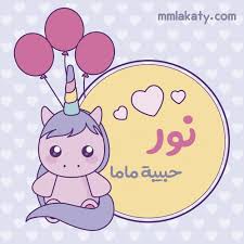 معنى اسم نور وسمات شخصيتها بيتى مملكتى