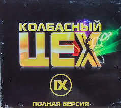 Demi lovato & stefflon don instruction (raumakustik remix) 6:20. Kolbasnyj Ceh Ix Polnaya Versiya Digipak Cd Discogs
