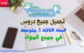 تحميل جميع دروس السنة الثالثة 3 متوسط في جميع المواد