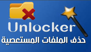 Mar 10, 2020 · تحميل برنامج حذف الملفات المستعصية unlocker 9.0 عربي ماي ايجي نوفمبر 9, 2021 تحميل برنامج foxit reader من ماى ايجى نوفمبر 9, 2021 ÙƒÙŠÙÙŠØ© Ø­Ø°Ù Ø§Ù„Ù…Ù„ÙØ§Øª Ø§Ù„Ù…Ø³ØªØ¹ØµÙŠØ© Ø§Ù„ØªÙŠ Ù„Ø§ ØªÙ‚Ø¨Ù„ Ø§Ù„Ø­Ø°Ù Ø¨Ø±Ù†Ø§Ù…Ø¬ Ø­Ø°Ù Ø§Ù„Ù…Ù„ÙØ§Øª Ø§Ù„Ù…Ø³ØªØ¹ØµÙŠØ© Unlocker Ø§Ø®Ø± Ø§ØµØ¯Ø§Ø±
