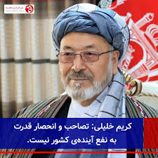 محمدکریم خلیلی، رهبر حزب وحدت اسلامی افغانستان و معاون پیشین ریاست‌جمهوری  کشور می‌گوید که «تصاحب و انحصار قدرت» به نفع آینده‌ی کشور نیست. آقای خلیلی  امروز «چهارشنبه، ۲۷ اسد» در اعلامیه‌ای همچنین