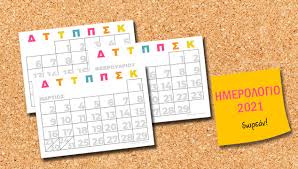 Τα ζώδια 2021 και οι ετήσιες προβλέψεις για τη νέα χρονιά. Hmerologio 2021 Gia Ektypwsh Dwrean Aspa Online
