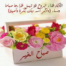صباحى يحن اليك فماذا عن صباحك انت. ØµÙˆØ± Ù„Ù„ÙÙŠØ³ ØµØ¨Ø§Ø­ Ø§Ù„Ø®ÙŠØ± Ø§Ø­Ù„Ù‰ ÙƒÙ„Ø§Ù… ÙˆØ§Ø±Ù‚ ÙƒÙ„Ù…Ø§Øª ØµØ¨Ø§Ø­ÙŠÙ‡ Ø­Ù„ÙˆÙ‡ Ø®ÙŠØ§Ù„