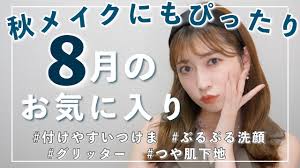 【8月のお気に入り】秋にむけて使い倒せる購入品11品♡コスメ・スキンケア・ボディケア...乾燥知らずのツヤ肌・ツヤbodyで秋を迎えよう！