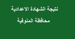 يوفر اليوم السابع نتيجة الشهادة الاعدادية 2019 بالاسم ورقم الجلوس لكل من محافظة القاهرة والجيزة والاسكندرية واسيوط والاقصر واسوان وكفر الشيخ والفيوم والبحيرة والمنوفية والغربية والدقهلية والقليوبية والشرقية والاسماعيلية وبورسعيد ومحافظة. Ù†Ø¬ÙˆÙ… Ù…ØµØ±ÙŠØ©