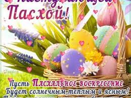 Лучшие поздравления с великим праздником в открытках, стихах и видео. Otkrytka S Nastupayushej Pashoj Skachat Besplatno Na Kartinok Ru