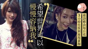 She was signed to warner music group hong kong from 2010 to june 2017, hmv music from june 2017 to december 2018, and the voice entertainment group from december 2018 to present. 31æ­²é€£è©©é›…æ›¾ç¸±æ©«å¤œå ´ç•¶å°ä¸‰ æ‹è¦ªå¯†ç…§å½¢è±¡å…¨æ¯€10å¹´çµ‚æ´—æ±¡å