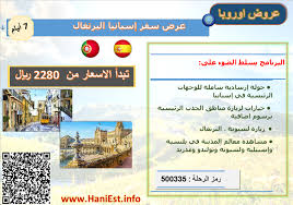 عرض سفر إسبانيا البرتغال لمدة 7 أيام برشلونة مع لشبونة سفريات هاني تسويق سياحي عروض سفر وطيران Hanitravel