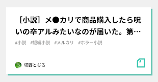 小説］メ○カリで商品購入したら呪いの卒アルみたいなのが届いた。第2話｜塔野とぢる