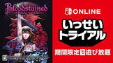 『ブラッドステインド：リチュアル・オブ・ザ・ナイト』がいっせいトライアル開催