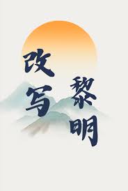 改写团灭漫画的结局》世界兔_晋江文学城_【原创小说|纯爱小说】