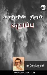 Kaatrin Niram Karuppu Tamil Ebook Novels Novel Wattpad Pdf Books Reading