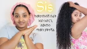 ከመታጠብሽ በፊት ማድረግ ያለብሽ ሚስጢር ነይ ልንገርሽ/ የጸጉርሽን ታሪክ ይቀይራል:)