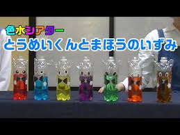 色水シアター とうめいくんとまほうのいずみ youtube 誕生日会 出し物 手品 簡単 お楽しみ会