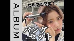 センター分けバング ペタッとしやすい前髪もこれで簡単 立ち上げバングの作り方 セルフヘアスタイリング album youtube センター分け 前髪 ヘアスタイリング