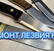 РЕМОНТ ЛЕЗВИЯ НОЖА - YouTube