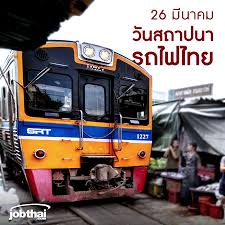 26 ม นาคม ว นสถาปนารถไฟไทย สม ครสมาช กก บ jobthai com ฝากประว ต งาน ส งใบสม ครได ง าย สะดวก รวดเร วผ านป ม apply now ฟร ไม ม ค าใช จ าย www รถไฟ ม นาคม