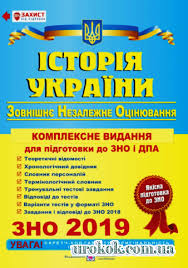 Перевірте свої знання за допомогою пробного зно з історії україни за всі роки: Zno Z Istoriyi Ukrayini Osoblivosti Testu 2019 Roku Rozdilnyanskij Navchalno Vihovnij Kompleks Shkola Gimnaziya 1