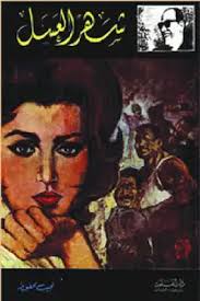 book the honeymoon a novel by naguib mahfouz