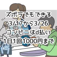 d払い 街で 10 還元キャンペーンを3月17日から3月26日に開催 1回あたりの上限付与は500ポイントまで 期間中上限は1 000ポイントまで 上限は低めですが 1日1回コンビニで1 000円分と考えれば ズボラなあなたでも使いこなせるはず dカード以外のクレカ払いは