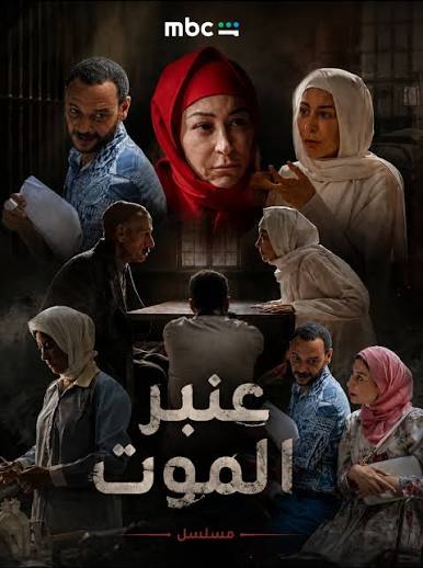 الانتهاء من تصوير مسلسل " عنبر الموت" بطولة منة شلبي .. يعرض قريباً على  mbcshahid