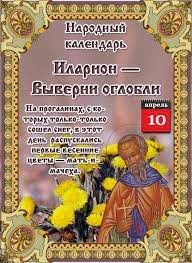 Именины, памятные даты, народный календарь, кто родился и умер в этот день. Narodnye Primety Tradicii I Obryady Na 10 Aprelya Telegraf