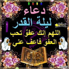 ليله القدر سبحان الله ليله 24 والشمس طالعه ما لها شعاع سبحان الله تحرير ليله القدروعلامات. Ø¯Ø¹Ø§Ø¡ Ù„ÙŠÙ„Ø© Ø§Ù„Ù‚Ø¯Ø± Picmix