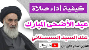 وعن كيفية أداء صلاة العيد الأضحى والفطر في المنزل، قال إنّه يسن للمسلم أن يستعد لصلاة العيد بالاغتسال، ولبس أحسن الثياب، والتطيب، وأن يبدأ يوم العيد بتناول تمرات وترا: ÙƒÙŠÙÙŠØ© Ø£Ø¯Ø§Ø¡ ØµÙ„Ø§Ø© Ø§Ù„Ø¹ÙŠØ¯ Ø§Ù„Ø£Ø¶Ø­Ù‰ Ø§Ù„Ù…Ø¨Ø§Ø±Ùƒ ÙˆØ£Ù†Øª ÙÙŠ Ø¨ÙŠØªÙƒ Ø­Ø³Ø¨ Ø±Ø£ÙŠ Ø§Ù„Ø³ÙŠØ¯ Ø§Ù„Ø³ÙŠØ³ØªØ§Ù†ÙŠ Ø¯Ø§Ù… Ø¸Ù„Ù‡ Youtube