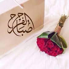 صباح الفرح والسعادة على الجميع morning pictures morning images good night messages