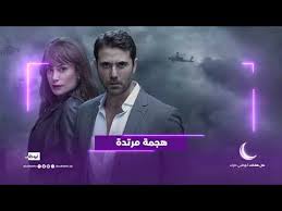 مشاهدة وتحميل الحلقة الثامنة والعشرون 28 من مسلسل هجمة مرتدة hd بطولة أحمد عز هند صبري هشام سليم صلاح عبدالل. Ù‡Ø¬Ù…Ø© Ù…Ø±ØªØ¯Ø© Ù‚Ù†Ø§Ø© Ø£Ø¨ÙˆØ¸Ø¨ÙŠ Ø±Ù…Ø¶Ø§Ù† 2021 Youtube