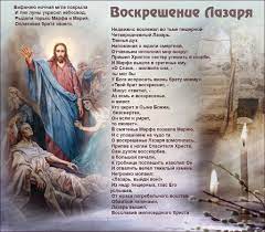 В современном христианстве лазарева суббота празднуется на шестой день шестой недели великого поста, а значит, не имеет фиксированной даты. Lazareva Subbota 2019 Zaprety Kak Otmetit Kartinki I Stihi Molitva Ob Iscelenii Na Russkom Yazyke Uaportal