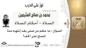 لقاء 141 من 796 ماحكم من صلى بعد إنتهاء مدة المسح على الخف الشيخ ابن عثيمين مشروع كبار العلماء Youtube