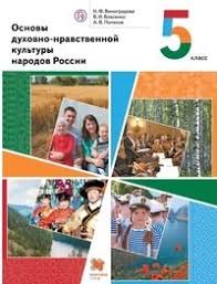 гдз по основы духовно нравственной культуры народов россии 5 класс Osnovy Duhovno Nravstvennoj Kultury Narodov Rossii 5 Klass Uchebnik Dlya Uchashihsya Obsheobrazovatelnyh Uchrezhdenij Vinogradova N F Bukvoed Isbn 978 5 360 10070 6