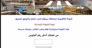 يوفر اليوم السابع نتيجة الشهادة الاعدادية 2019 بالاسم ورقم الجلوس لكل من محافظة القاهرة والجيزة والاسكندرية واسيوط والاقصر هنا سيتم وضع جميع روابط الحصول علي نتيجة الشهادة الاعدادية 2019 برقم الجلوس من موقع اليوم السابع. Ø§Ù„Ø§Ù† Ù†ØªÙŠØ¬Ø© Ø§Ù„Ø´Ù‡Ø§Ø¯Ø© Ø§Ù„Ø§Ø¹Ø¯Ø§Ø¯ÙŠØ© Ù…Ø­Ø§ÙØ¸Ø© Ø³ÙˆÙ‡Ø§Ø¬ 2019 Ø£Ø®Ø± Ø§Ù„Ø¹Ø§Ù… Ø§Ù„Ø¨ÙˆØ§Ø¨Ø© Ø§Ù„Ø§Ù„ÙƒØªØ±ÙˆÙ†ÙŠÙ‡ Ø¨Ø³ÙˆÙ‡Ø§Ø¬
