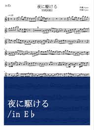 Ameba新規登録(無料) ログイン はまなすsax はまなすサックスチャンネルのブログです。楽譜公開のほか奏法紹介、製作方法、その他雑談等公開出来たらと考えています ブログトップ 記事一覧 画像一覧 夜に駆ける/楽譜 ブログトップ. æ¥½è­œ å¤œã«é§†ã'ã‚‹ In B Yoasobi ã‚¯ãƒ©ãƒªãƒãƒƒãƒˆ ä¸­ ä¸Šç´š Piascore æ¥½è­œã‚¹ãƒˆã‚¢