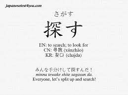There are about 80 kanji in total that you will need to know in order to pass the jlpt n5, and we have them all listed here with each one linking to a customized. Learn Jlpt N4 Vocabulary æŽ¢ã™ Sagasu Japanesetest4you Com