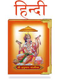 After this he must recite the hanuman chalisa 11 times. Buy Hanuman Chalisa Hindi Book Online At Low Prices In India Hanuman Chalisa Hindi Reviews Ratings Amazon In