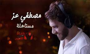 كلمات اغنية مستاهلة مصطفى عز american songs songs lyrics