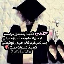 الله يحققلكم امانيكم كلياتكم يا رب graduation picture poses nursing graduation pictures graduation images