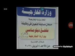 في اخر الفيديو سيظهر الحل لمشكلة رفض الطلب المتكرر او عدم الموافقة على الزيارة العائلية.مهم:كذلك سيظهرفي اخر الفيديو : ÙˆØ¸Ø§Ø¦Ù 18 2 2021 ÙˆØ¸Ø§Ø¦Ù Ø§Ù…ØªØ­Ø§Ù† Ù…Ø³Ø§Ø¨Ù‚Ø© ÙˆØ²Ø§Ø±Ø© Ø§Ù„Ø®Ø§Ø±Ø¬ÙŠØ© Ù„Ù„ØªØ¹ÙŠÙŠÙ† ÙÙŠ ÙˆØ¸ÙŠÙØ© Ù…Ù„Ø­Ù‚ Ø¯Ø¨Ù„ÙˆÙ…Ø§Ø³ÙŠ Ø¨ÙˆØ²Ø§Ø±Ø© Ø§Ù„Ø®Ø§Ø±Ø¬ÙŠØ© Youtube
