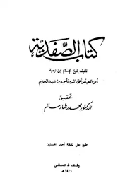 تحميل كتاب كتاب الصفدية Pdf مكتبة نور لتحميل الكتب الإلكترونية