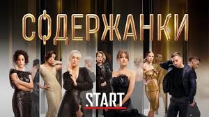 Премьера состоялась в марте 2019 года. Soderzhanki 3 Sezon Data Vyhoda