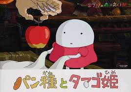 Hayao Miyazaki Short Films Mr Dough And The Egg Princess 2010 Ghibli Museum Studio Ghibli Ghibli