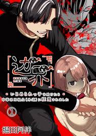 辺界～いじめられっ子を助けたら中華系同級生(外道)に狂愛されました～（１） | ブックライブ